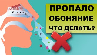 ПОТЕРЯ ОБОНЯНИЯ. Почему мы не чувствуем запахи