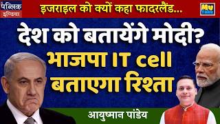 Why Did Modi Call Israel the 'Fatherland'? BJP IT Cell Will Explain the 'Relationship'!