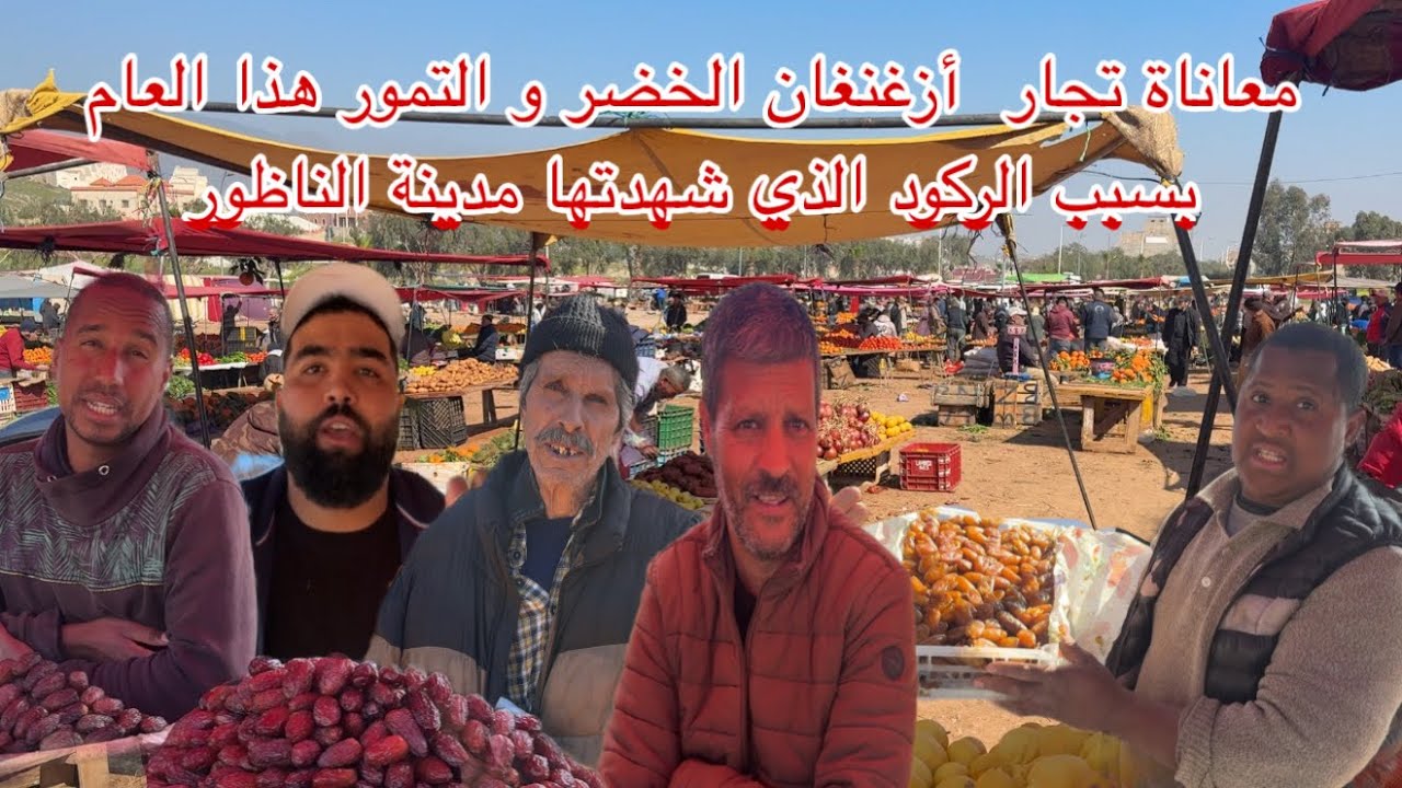 🔴معاناة تجار أزغنغان للخضر و التمور هذا العام بسبب الركود الذي شهدتها مدينة الناظور يوم خامس رمضان