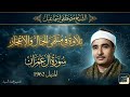 تلاوه في منتهي الجمال سورة ال عمران المنيل 1962 الشيخ مصطفي اسماعيل