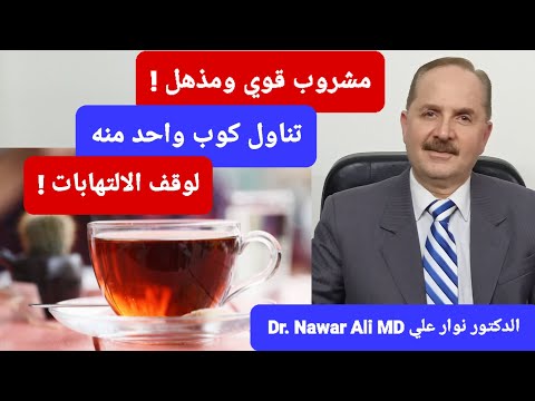 تناول كوب واحد منه مشروب قوي وسحري لوقف الالتهابات