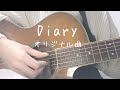 【オリジナル曲】Diary 【弾き語り】