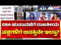Power Focus: GBA ಚುನಾವಣೆಗೆ ರಾಜಕೀಯ ಪಕ್ಷಗಳಿಗೆ ಆಸಕ್ತಿನೇ ಇಲ್ವಾ..? | Power TV News