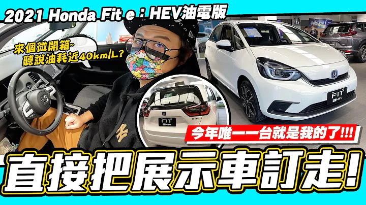 【小施又來了】微開箱~直接訂走唯一的一台! 聽說油耗逼近40km/L? / 2021 Honda Fit e:HEV油電版 - 天天要聞