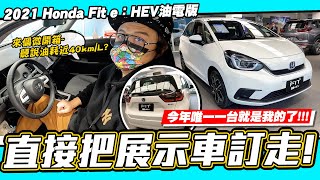 【小施又來了】微開箱~直接訂走唯一的一台! 聽說油耗逼近40km\/L? \/ 2021 Honda Fit e:HEV油電版