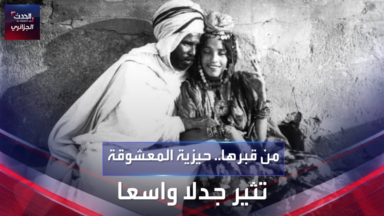 من قبرها .. حيزية المعشوقة تثير جدلا واسعا