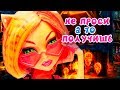 НЕ ПРОСИ, А ТО ПОЛУЧИШЬ! ТОРАЛЕЙ КУКЛЫ Монстер Хай мультик СБОРНИК