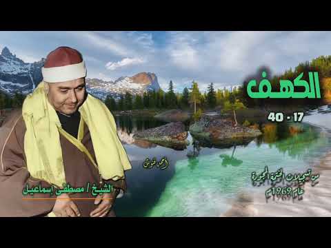 الشيخ مصطفى إسماعيل سورة الكهف 17 40 بجودة أصلية لأول مـرة