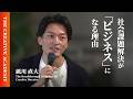 「自治体の税収が減り、社会が変わる。だから…」GO砥川直大が見通す“社会課題解決”の重要性