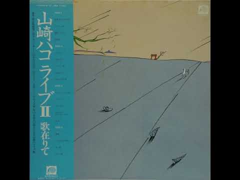 Yamazaki 1979年 2LP帯付ポスタC35A0072-3 歌在りて ライブII 山崎ハコ Hako Spotify | Yamazaki Hako by Album - Set Live 邦楽
