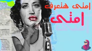 اسمهان | امتي هتعرف | Mayar El-Shahat