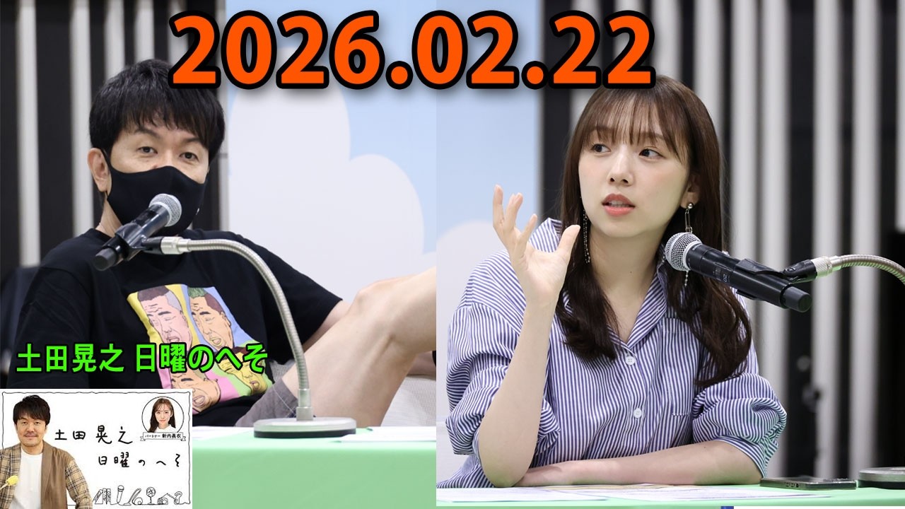 土田晃之 日曜のへそ 2026.02.23 出演者 : 土田晃之、新内眞衣　ゲスト：蛍原徹