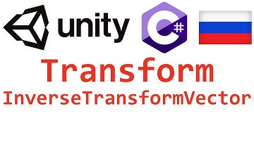 Unity C#. Transform InverseTransformVector. Справочник. Мусин Михаил.