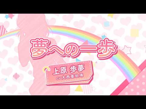 【虹ヶ咲学園スクールアイドル同好会_ソロ楽曲を一部公開】夢への一歩　上原歩夢（CV：大西亜玖璃）