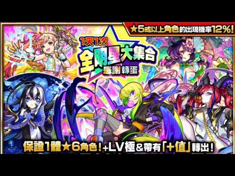 怪物彈珠 試手氣！必中六星感謝轉蛋！