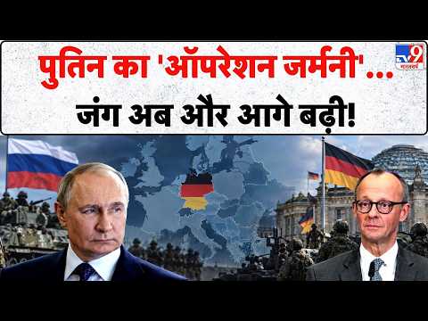 Russia Attack Germany: पुतिन का 'ऑपरेशन जर्मनी'...जंग अब और आगे बढ़ी! | Putin | Zelenskyy | Poland