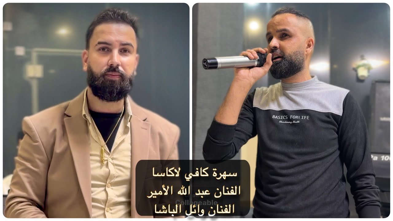  سهرة كافي لاكاسا الفنان عبدالله الأمير والفنان وائل الباشا