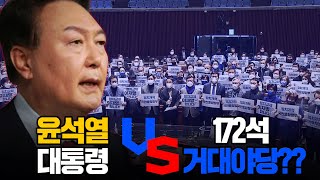 [100분토론]  윤석열 대통령 vs 172석 거대야당??