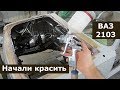 Покраска ВАЗ-2103: подкапотка и багажник | Обработка днища | Жигаблог