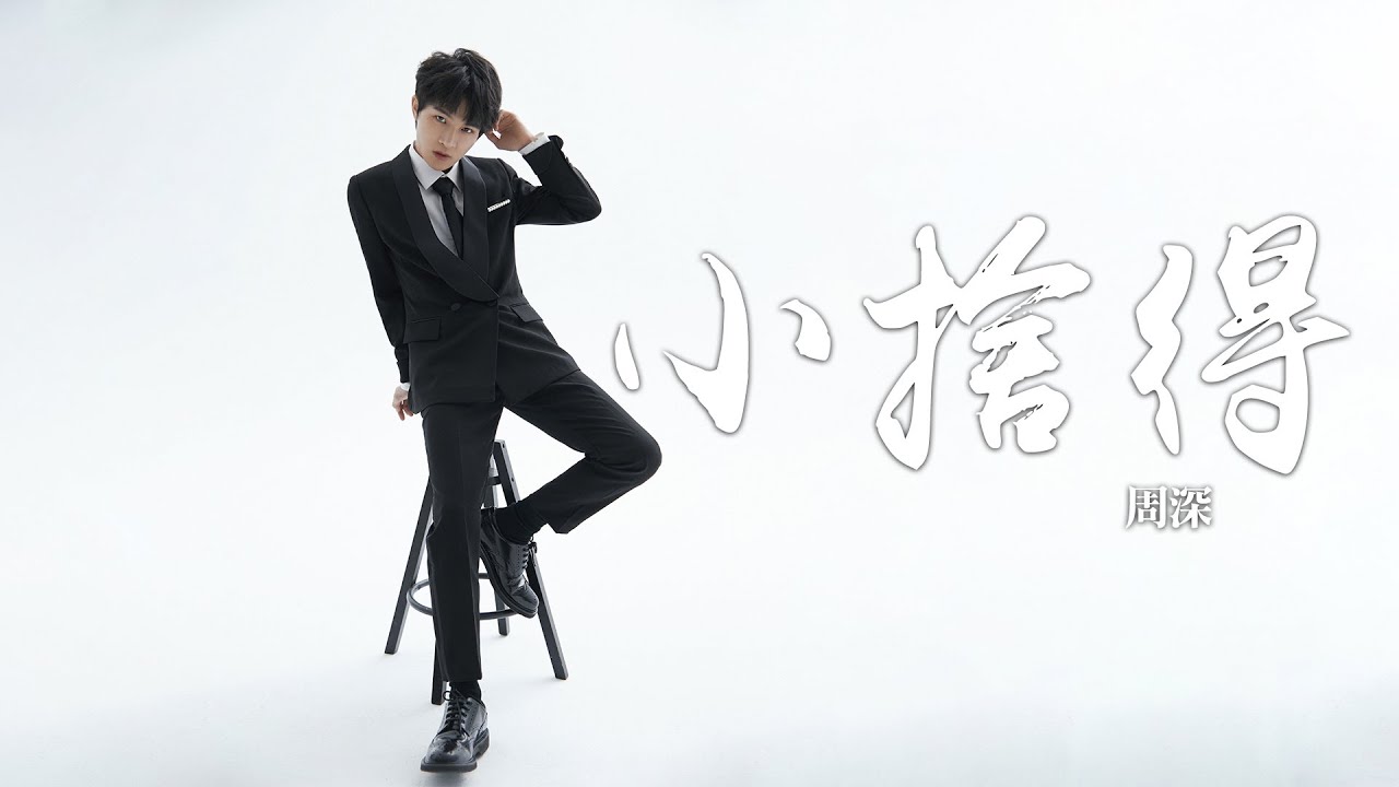 周深 -《小捨得》(電視劇 小捨得 片尾主題曲)｜CC歌詞字幕