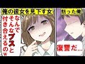 【漫画】俺の彼女を見下す女「ブスな彼女連れて恥ずかしくないのw?」→後日…俺は女の彼氏にある秘密を暴露してやった!その結果…【マンガ動画】