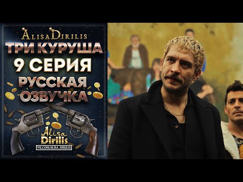 Три куруша 9 серия русская озвучка AlisaDirilis