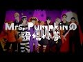 【手書きHQ!!】烏野排球部で Mrs Pumpkin 【合唱】[Nico Nico Chorus]