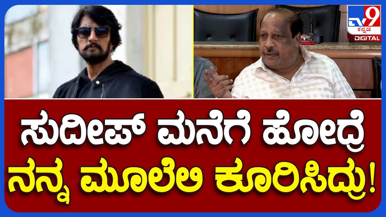 Kiccha Sudeep Vs Producers: ಹುಚ್ಚ ಸಿನ್ಮಾದಲ್ಲಿ ಚಾನ್ಸ್​ ಕೊಟ್ಟ ನನ್ನನ್ನೇ ಮೂಲೆಗಾಕಿದ್ರು ಸುದೀಪ್  | 