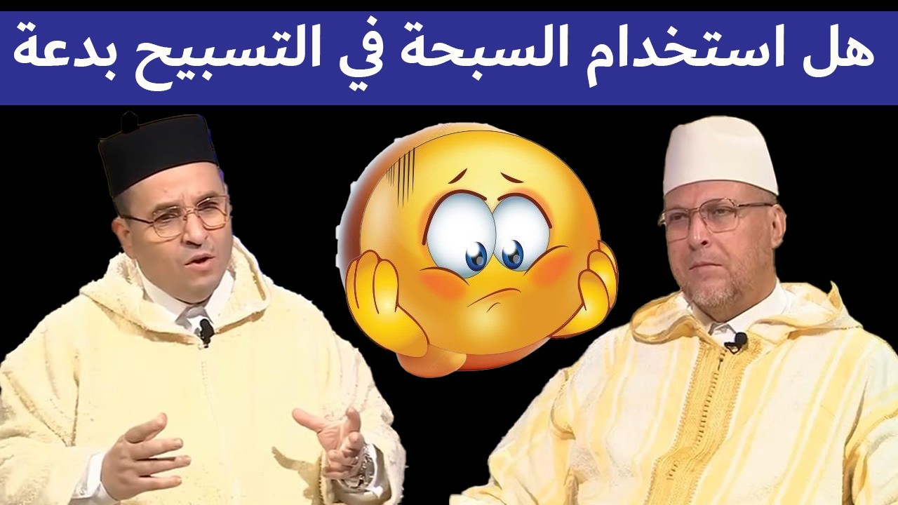 هل استخدام السبحة في التسبيح بدعة؟ الحقيقة الشرعية التي يجب أن تعرفها!