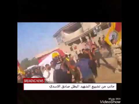 تشييع الشهيد البطل صادق الاسدي الحشد الشعبي