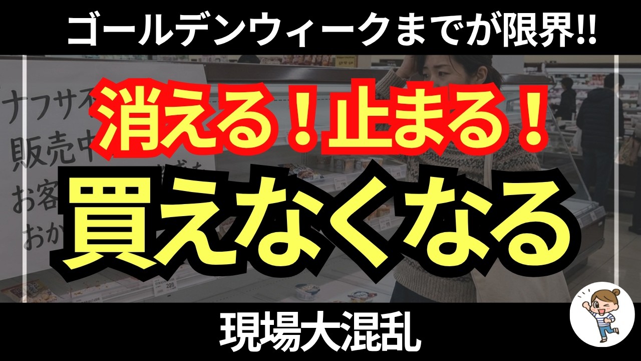 【緊急】ゴールデンウィークまでが限界!消える、止まる、買えなくなる…現場大混乱