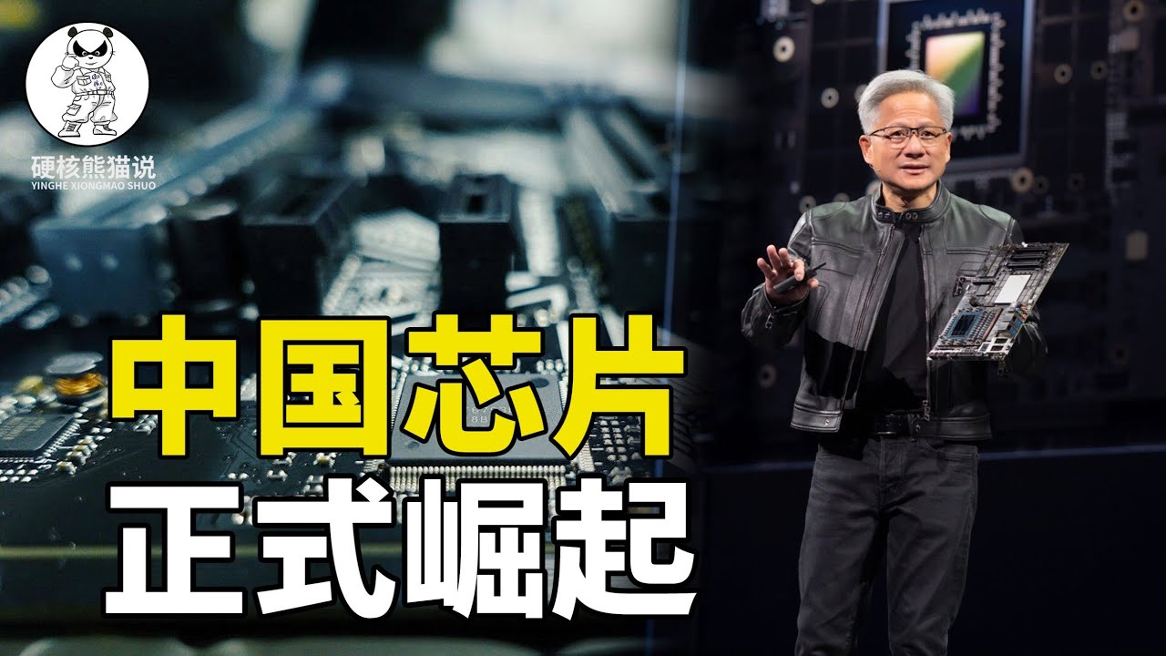 又吹中国？黄仁勋公开说，中国芯片制造只落后美国一点