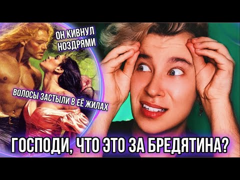 САМЫЕ УБОГИЕ ЦИТАТЫ ИЗ ЛЮБОВНЫХ РОМАНОВ ❌ ГРАММАТИЧЕСКИЙ КОШМАР!