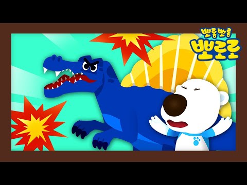 뽀로로공룡 | 스피노사우루스 | 뽀로로 공룡월드 | 공룡게임 | 공룡 이름 외우기 | <strong>공룡놀이</strong>