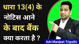 Section 13 (4) के बाद बैंक क्या करता है?/Symbolic Possession Notice/ #loandefaulter