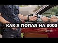 Проезд на красный свет. Мои злоключения в судах Лос-Анджелеса.