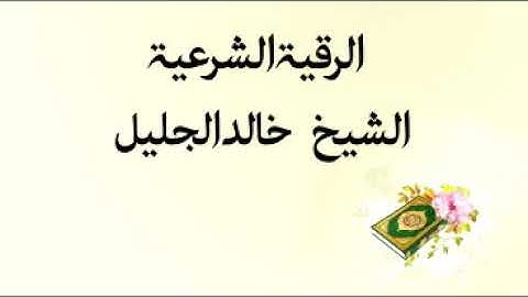 الرقية الشرعية كاملة بصوت الشيخ خالد الجليل