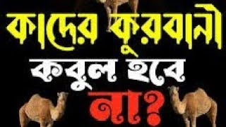 যাদের কোরবানি আল্লাহ তাআলা কবুল করবেন না || কুরবানির মাসআলা || পিতার হাতে পুত্র কুরবানী aziz islam