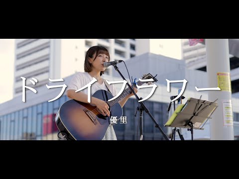 ドライフラワー  優里 (Covered By Mizuho) / in 海老名路上ライブ