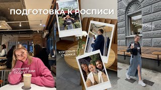 Я ВЫХОЖУ ЗАМУЖ 💍 влог | подготовка к росписи, мои будни