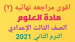 مراجعة علوم للصف الثالث الإعدادي الترم الثاني 2021 الجزء الثاني