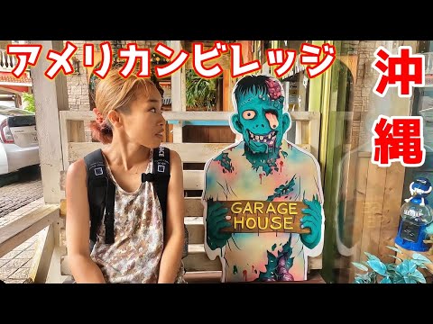 海外旅行した気分！沖縄のアメリカンビレッジに来ました 鬼嫁とボクの日常