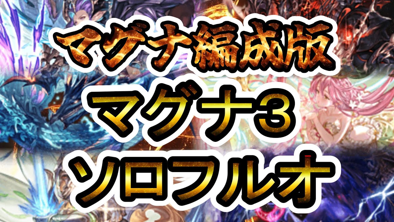【グラブル】(マグナ編成版)マグナ３ソロフルオート集(ティアマト・アウラ/コロッサス・イラ/リヴァイアサン・マレ/ユグドラシル・アルボス/シュヴァリエ・クレド/セレスト・アーテル)
