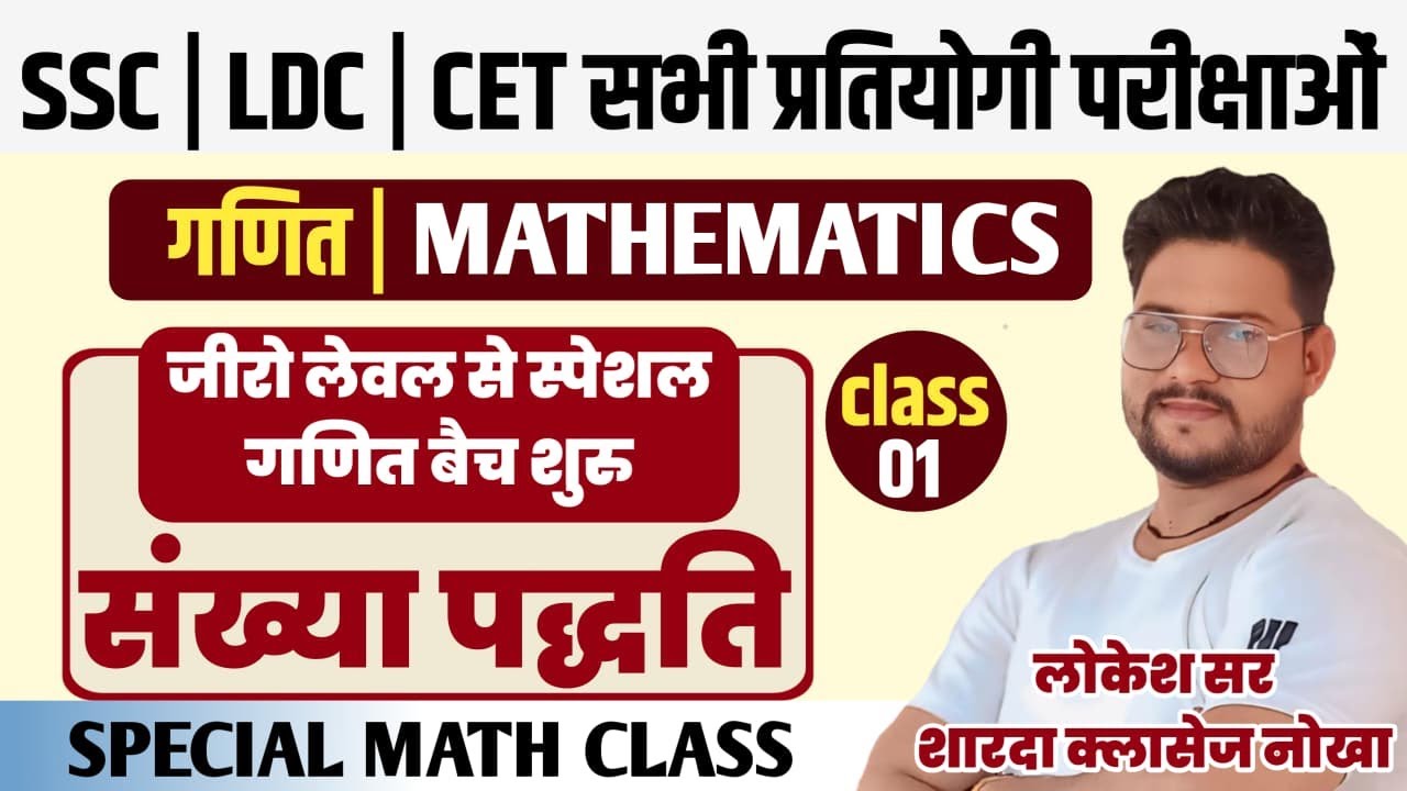 SSC GD || संख्या पद्धति  MATHS || 45 दिनों में कैसे पढ़े जानिए लोकेश सर से || By Lokesh Sir