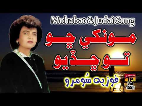 Munkhe Cho Ta Chaddyo Fozia Soomro Sindhi Hits Old Song Tp Sindhi 