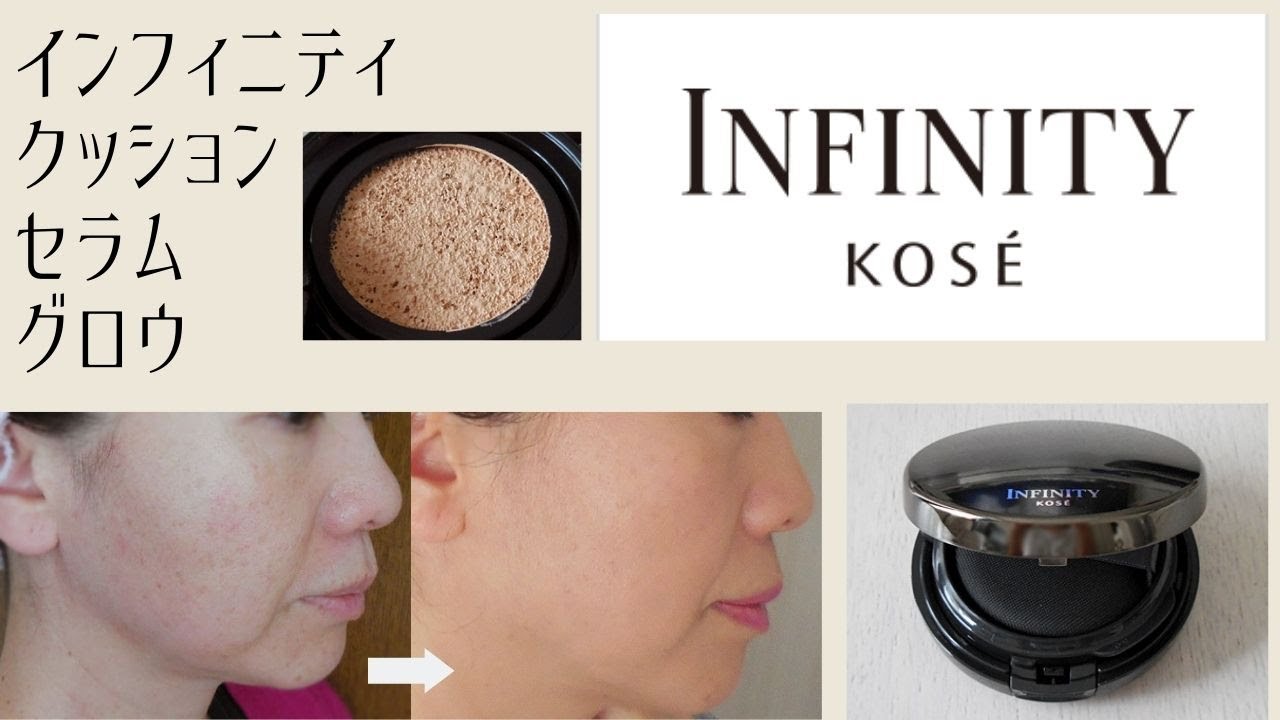 インフィニティ】クッション セラム グロウの口コミ - YouTube 