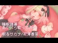 【睡眠誘導】眠るサカナ/花澤香菜 アカペラで歌ってみた【新人VTuber】