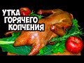 Утка горячего копчения