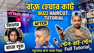 Buzz Haircut Tutorial Bangla/For uHair Style by Ittadi Hair Cut Instute /বাজ হেয়ার কাট টিউটোরিয়াল