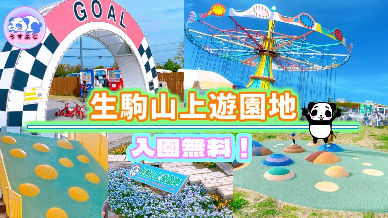 【生駒山上遊園地】子供とお出かけに最適★入園無料でわんちゃんとも一緒にいける遊園地/奈良県/乗り物/関西おでかけ/子連れ